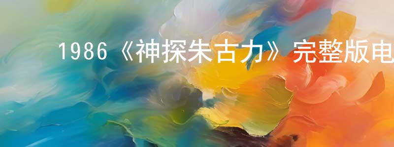 影视迷陈中兴的个人博客,1986《神探朱古力》完整版电影/在线观看/百度云-美剧天堂